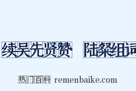 续吴先贤赞·陆粲组词是什么意思的图片